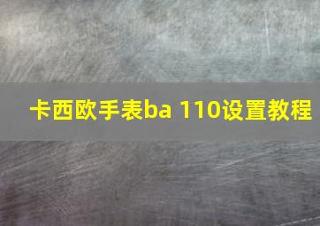 卡西欧手表ba 110设置教程